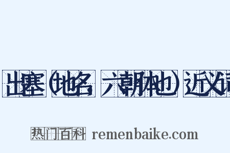 出塞（地名，六朝体也）近义词是什么意思的图片